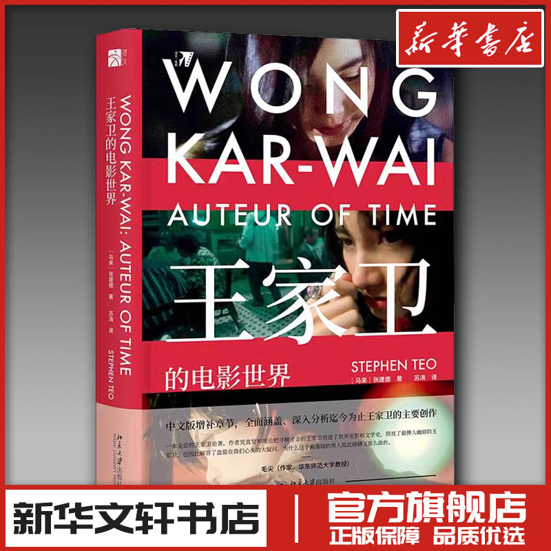 王家卫的电影世界 (马来)张建德 著 苏涛 译 电影/电视艺术艺术 新华书店正版图书籍 北京大学出版社