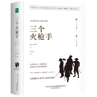 三个火枪手 名家名译版 (法)大仲马 著 李玉民 译 世界名著文学 新华书店正版图书籍 春风文艺出版社