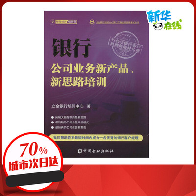 银行公司业务新产品、新思路培训 立金银行培训中心 著 金融经管、励志 新华书店正版图书籍 中国金融出版社