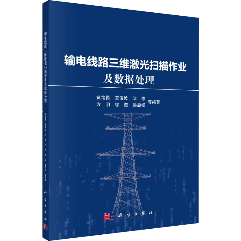 输电线路三维激光扫描作业及数据处理 黄绪勇 等 编 电工技术/家电维修专业科技 新华书店正版图书籍 科学出版社