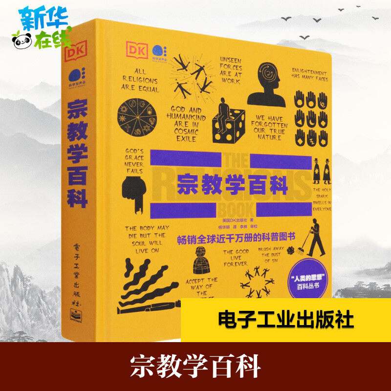 宗教学百科
