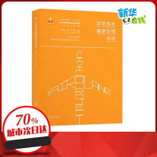 编 交通 上海交通大学出版 吕镇邦 社 图书籍 等 新华书店正版 民用客机健康管理系统 运输专业科技