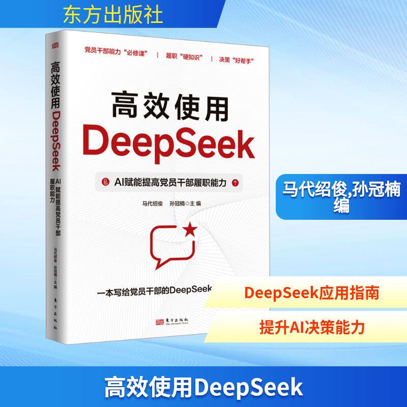高效使用DeepSeek AI赋能提高党员干部履职能力 马代绍俊,孙冠楠 编 社会科学其它专业科技 新华书店正版图书籍 东方出版社