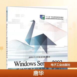 Windows Server 2003系统管理与网络管理第2版 唐华,曹卓琳 主编 著 大学教材大中专 新华书店正版图书籍 电子工业出版社