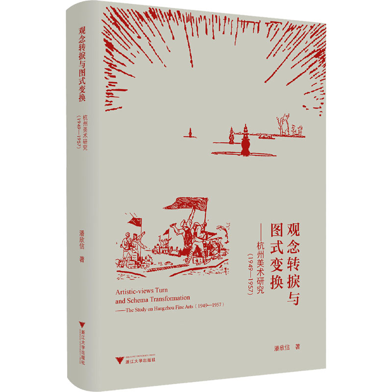 观念转捩与图式变换——杭州美术研究(1949-1957) 潘欣信 著 艺术理论(新)艺术 新华书店正版图书籍 浙江大学出版社