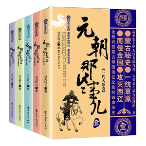 元朝那些事儿全套1-5册