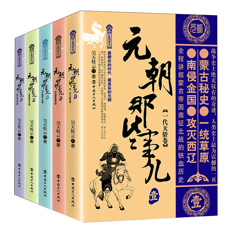 元朝那些事儿全套1-5册
