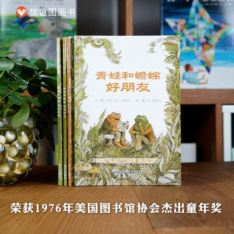 青蛙和蟾蜍是好朋友全套四册 5-6-7-8-9岁 一二年级小学生学校阅读课外书 非注音版信谊世界精选儿童文学寒暑假书