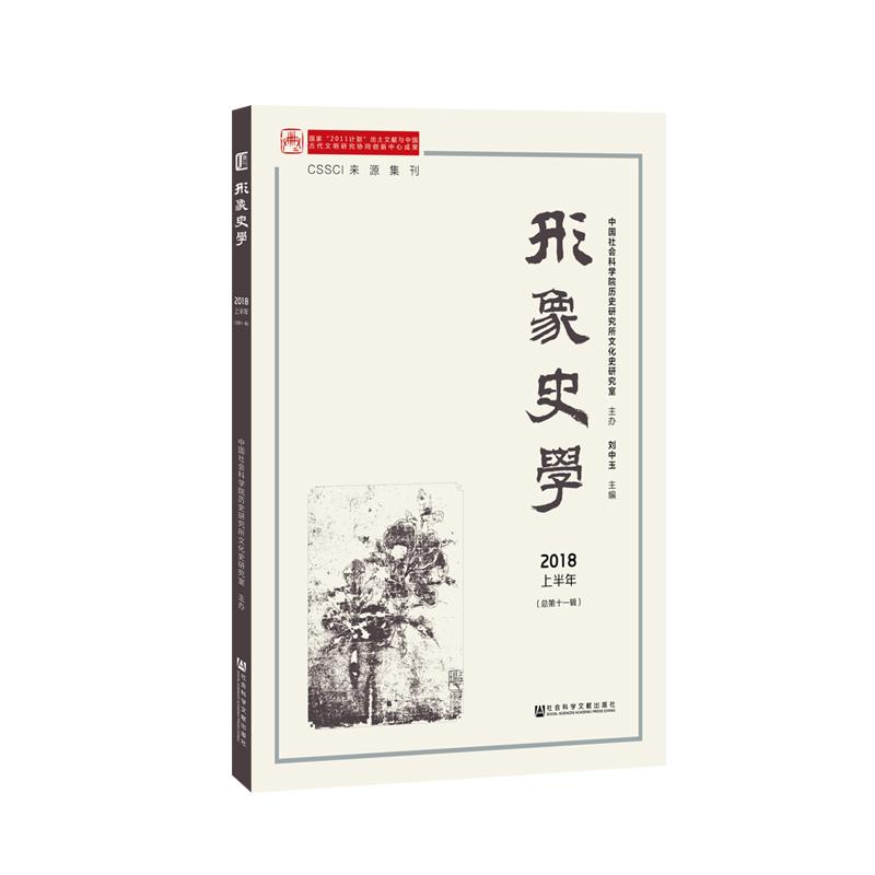 形象史学(2018/上半年总第11辑) 刘中玉主编 著 无 编 无 译 历史知识读物社科 新华书店正版图书籍 社会科学文献出版社
