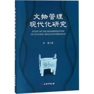 文物管理现代化研究 彭蕾 著 文物/考古社科 新华书店正版图书籍 文物出版社