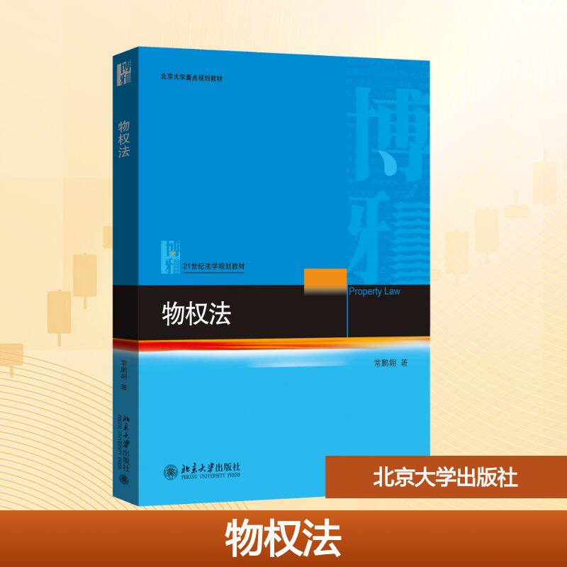 物权法(亲签版) 常鹏翱 著 法学理论大中专 新华书店正版图书籍 北京大学出版社