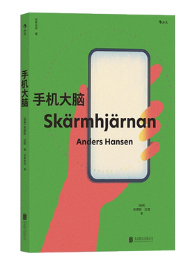 手机大脑 (瑞典)安德斯·汉森 著 任李肖垚 译 科普读物其它生活 新华书店正版图书籍 北京联合出版公司