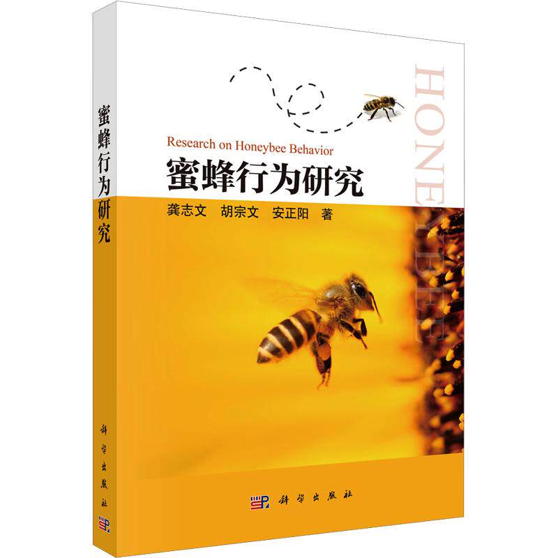 蜜蜂行为研究 龚志文,胡宗文,安正阳 著 著 生命科学/生物学专业科技 新华书店正版图书籍 科学出版社