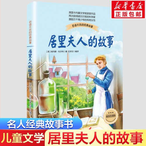 居里夫人故事珍藏版埃列娜