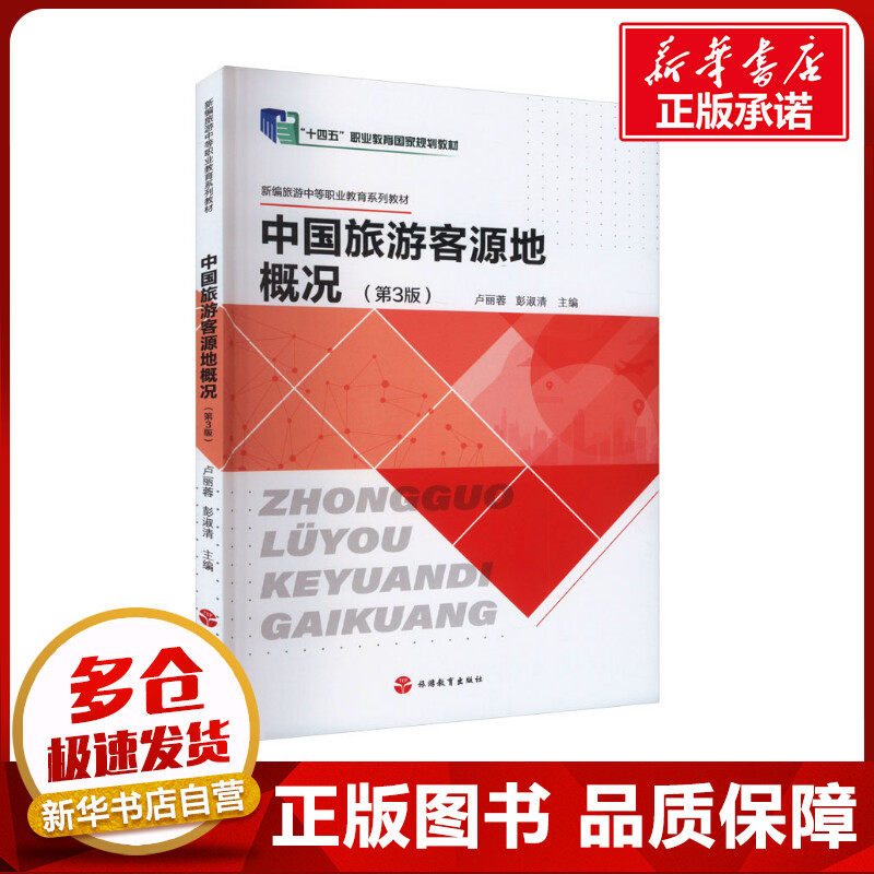 中国旅游客源地概况(第3版) 卢丽蓉,彭淑清 编 各部门经济大中专 新华书店正版图书籍 旅游教育出版社