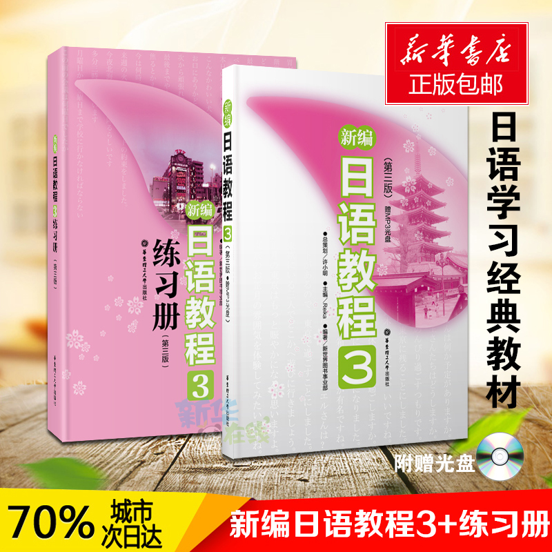 正版2册】新编日语教程3+练习册3第三版全2册新编日语第三册日语入门自学零基础日语教材初级日语学习书籍大家的标准日本语教材