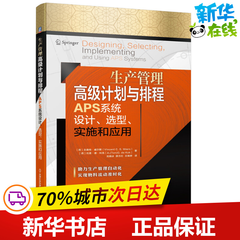 生产管理高级计划与排程APS系统设计选型实施和应用(精) (荷)文森特·威尔斯//托恩·德·科克 著 刘晓冰//薛方红//王姝婷 译