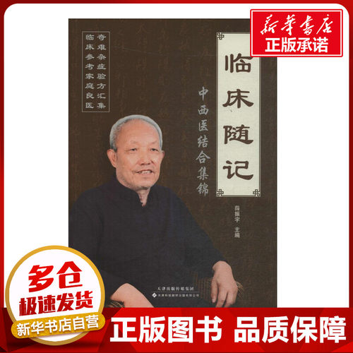 新华书店正版 中西医结合