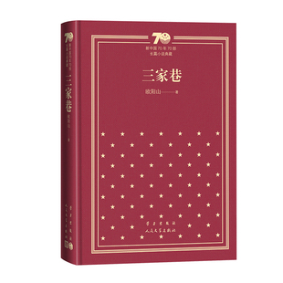 三家巷(精) 欧阳山 著 世界名著文学 新华书店正版图书籍 人民文学出版社