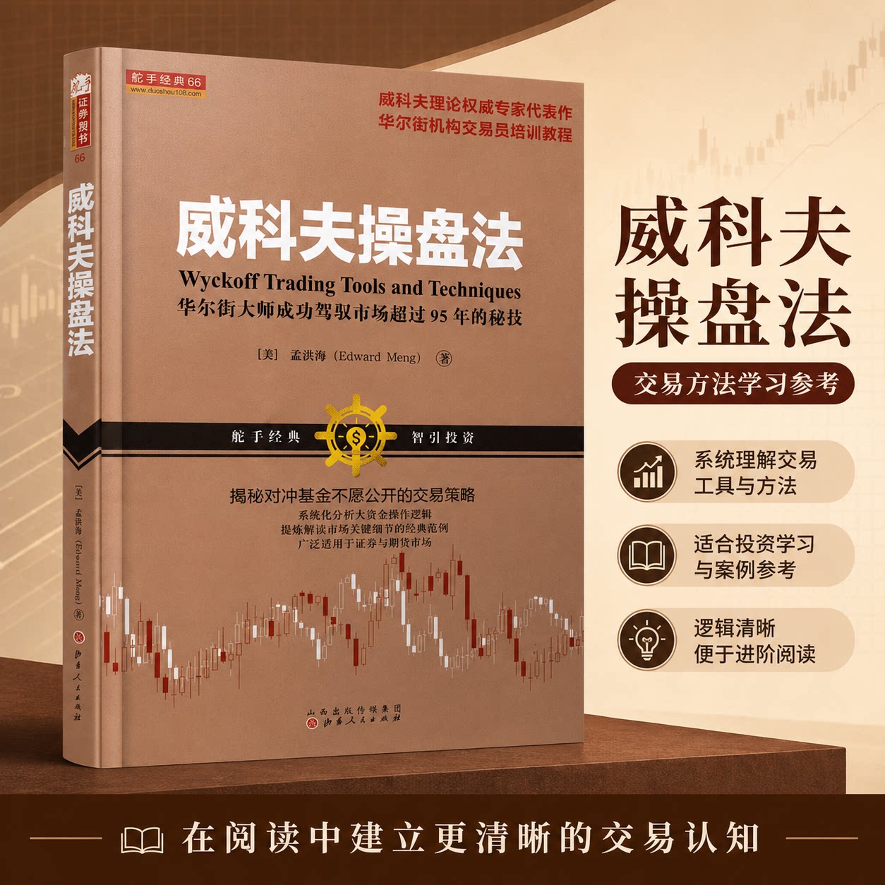 威科夫操盘法:华尔街大师成功驾驭市场超过95年的秘技 孟洪涛 著 著 理财/基金书籍经管、励志 新华书店正版图书籍图片