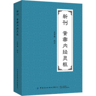 新刊黄帝内经灵枢 范登脉 中医生活 新华书店正版图书籍 中国纺织出版社有限公司