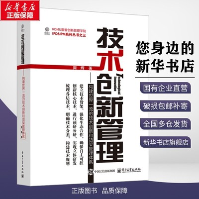 技术创新管理——构建世界一流的技术创新和货架管理体系 周辉 著 企业经营与管理经管、励志 新华书店正版图书籍 电子工业出版社