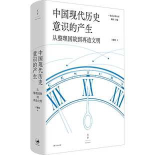 中国现代历史意识的产生 从整理国故到再造文明 王晴佳 著 陈恒 编 近现代史(1840-1919)社科 新华书店正版图书籍