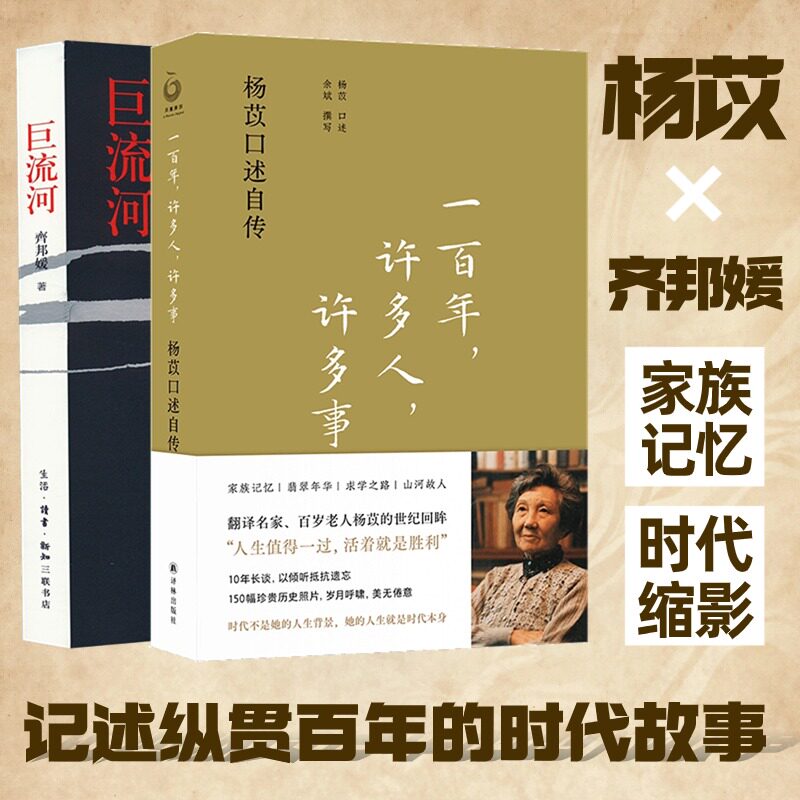 巨流河+ 一百年,许多人,许多事 杨苡口述自传 齐邦媛 著等 现代/当代文学文学 新华书店正版图书籍 生活·读书·新知三联书店等