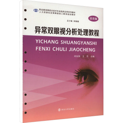 异常双眼视分析处理教程 活页版 邱东荣,王平 编 眼科学大中专 新华书店正版图书籍 南京大学出版社