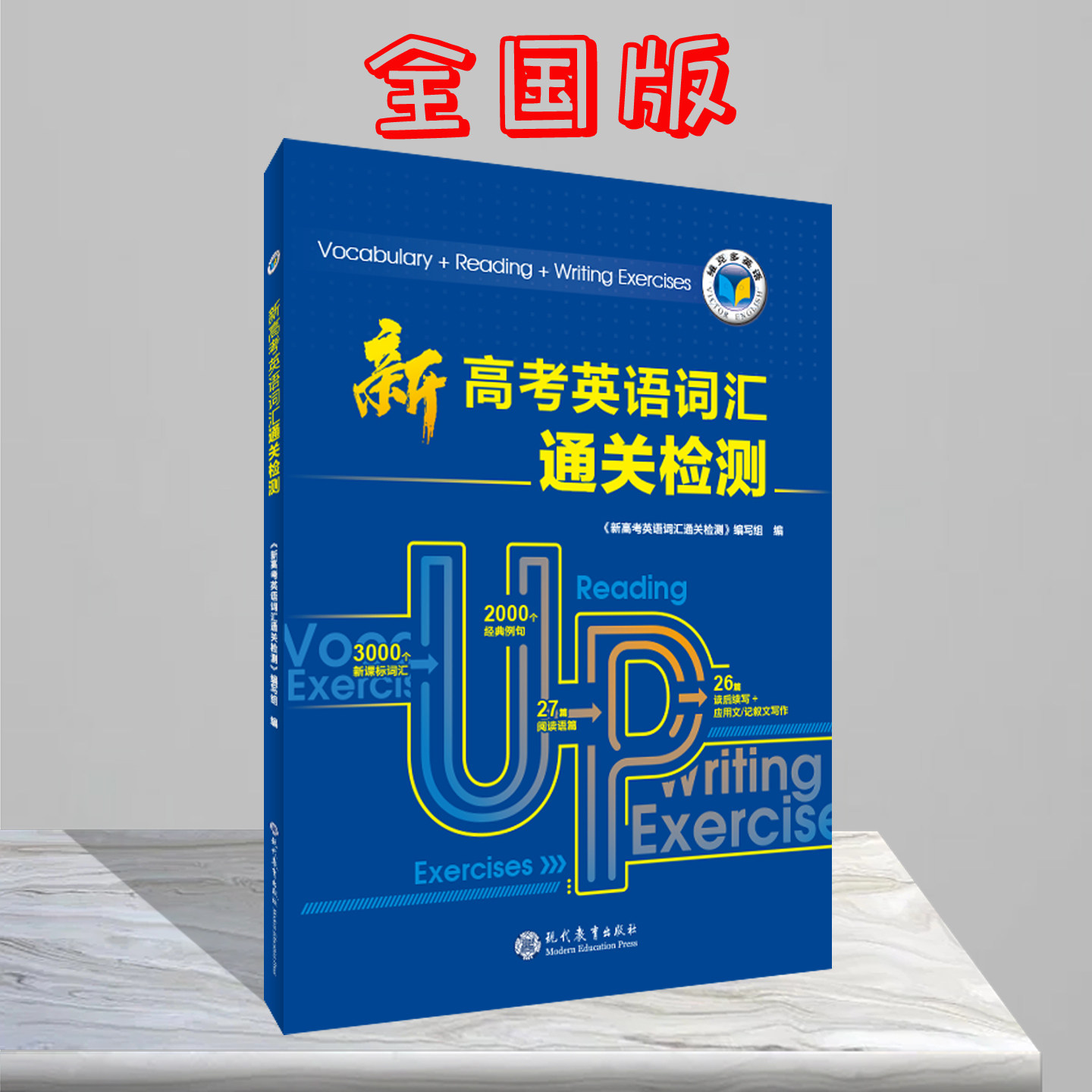 维克多·高中词汇练习·新高考英语词汇通关检测（全国） 《新高考英语词汇通关检测》编写组 著 中学教辅文教图片
