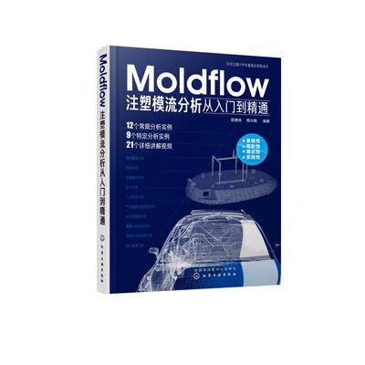 MOLDFLOW注塑模流分析从入门到精通 匡唐清、周大路  编著 著 机械工程专业科技 新华书店正版图书籍 化学工业出版社