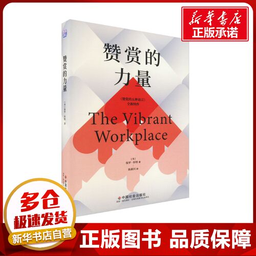 赞赏的力量 (美)保罗·怀特 著 陈蓟川 译 职场经管、励志 新华书店正版图书籍 中国社会出版社