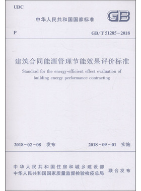 建筑合同能源管理节能效果评价标准 GB/T 51285-2018 中华人民共和国住房和城乡建设部;中华人民共和国国家质量监督检验检疫总局