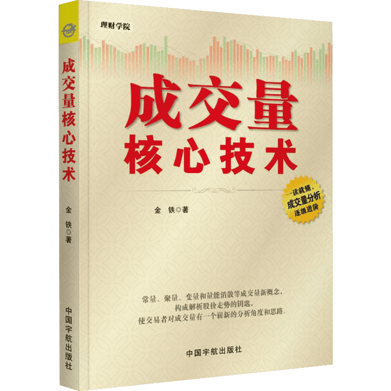 成交量核心技术 金铁 著 理财/基金书籍经管、励志 新华书店正版图书籍 中国宇航出版社