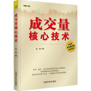 成交量核心技术 金铁 著 理财/基金书籍经管、励志 新华书店正版图书籍 中国宇航出版社