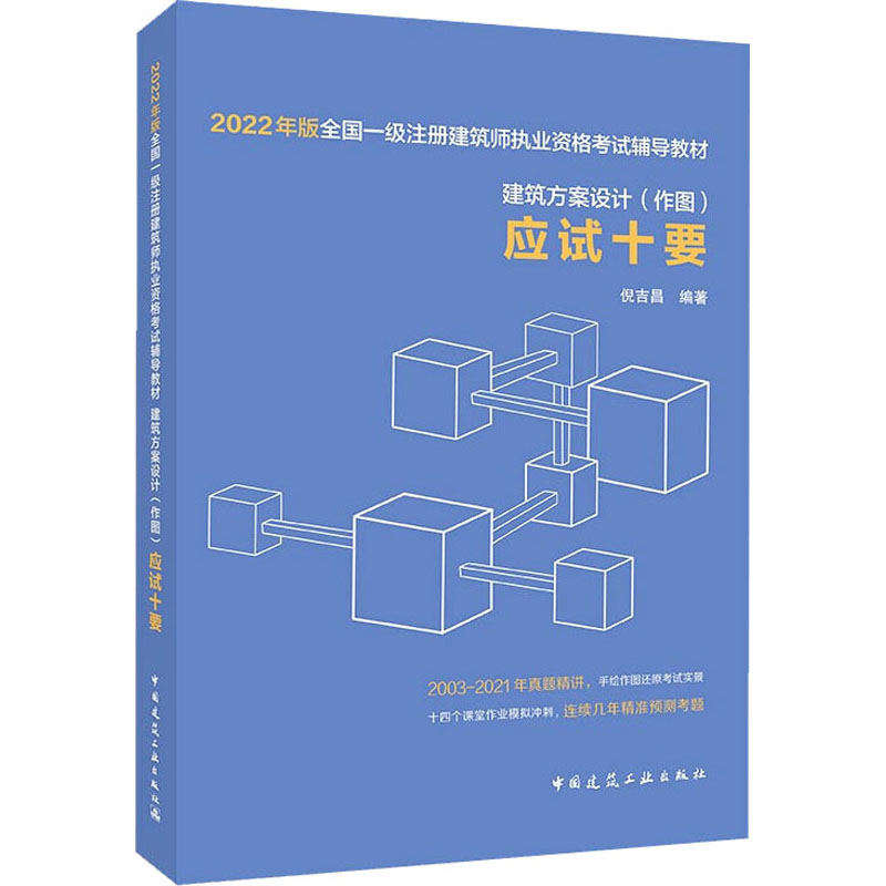 建筑方案设计(作图)应试十要 倪吉昌 编 社会实用教材专业科技 新华