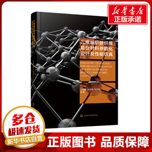 三维编织碳纤维复合材料参数化设计及性能仿真 王旭鹏 等 著 机械工程专业科技 新华书店正版图书籍 化学工业出版社