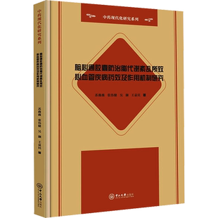 脑心通胶囊防治脂代谢紊乱所致心血管疾病药效及作用机制研究 苏薇薇,张伟健,吴灏 等 著 中医生活 新华书店正版图书籍