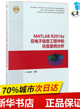 MATLAB R2016a在电子信息工程中的仿真案例分析 杨发权 编著 电子电路专业科技 新华书店正版图书籍 清华大学出版社