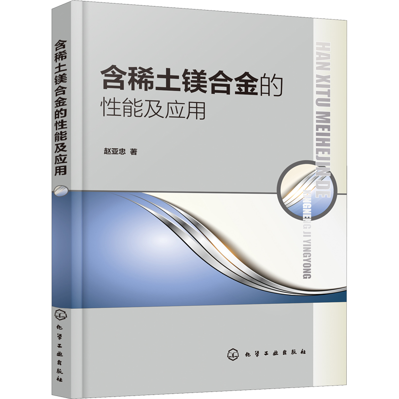 含稀土镁合金的性能及应用 赵亚忠 著 化学工业专业科技 新华书店正版图书籍 化学工业出版社