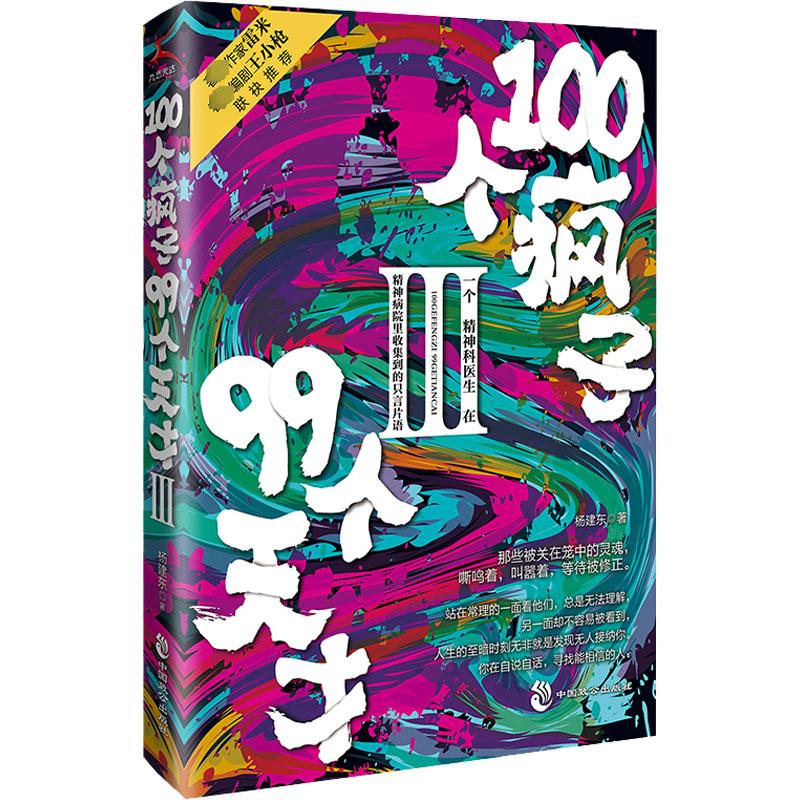 100个疯子99个天才 3 杨建东 著 心理学文学 新华书店正版图书籍 中国致公出版社 书籍/杂志/报纸 心理学 原图主图