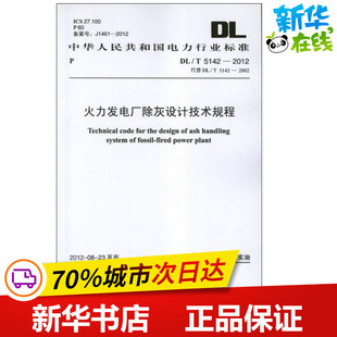T5142 水利 著 建筑 國(guó)家能源局 新 火力發(fā)電廠除灰設(shè)計(jì)技術(shù)規(guī)程DL 專業(yè)科技 2012.中華人民共和國(guó)國(guó)家標(biāo)準(zhǔn)