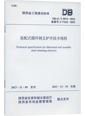 DB 61/T 5074-2023 装配式循环钢支护井技术规程 主编单位：西安市政道桥建设集团有限公司 西安市政设计研究院有限公司 著