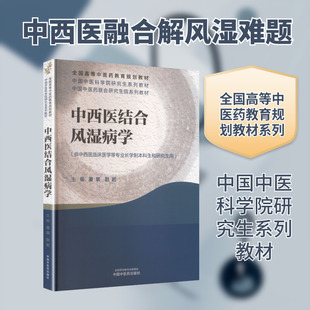 中西医结合风湿病学 姜泉,赵岩 主编 编 大学教材大中专 新华书店正版图书籍 中国中医药出版社