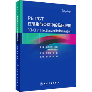 PET/CT在感染与炎症中的临床应用 (印)锡坎达尔·谢赫 编 杨斌,胡娟 译 影像医学生活 新华书店正版图书籍 人民卫生出版社