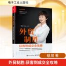 著 国内贸易经济经管 电子工业出版 获客到成交全攻略 社 图书籍 蔡展 新华书店正版 外贸制胜 励志
