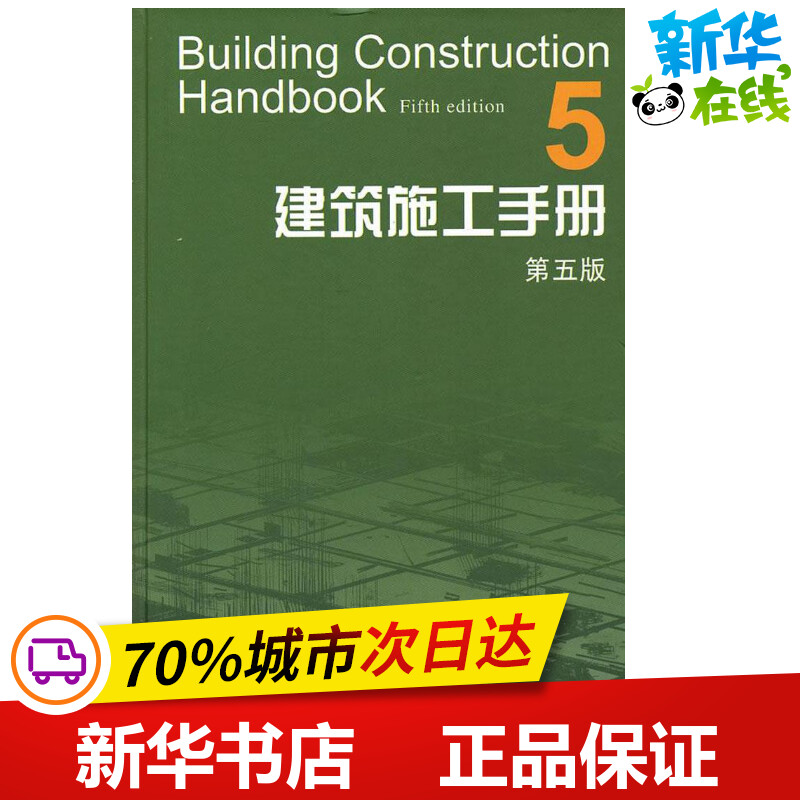 建筑施工手册(5第5版) 建筑施工手册第5版编委会 著作 建筑/水利（新）专业科技 新华书店正版图书籍 中国建筑工业出版社