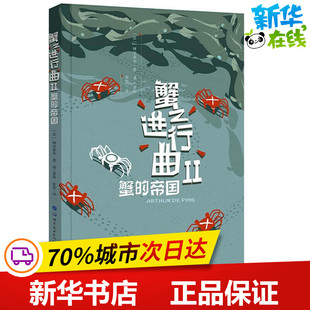 蟹之进行曲2蟹的帝国 (法)阿尔蒂尔·德·潘(Arthur de Pins) 著绘;张怡 译 著作 漫画书籍文学 新华书店正版图书籍