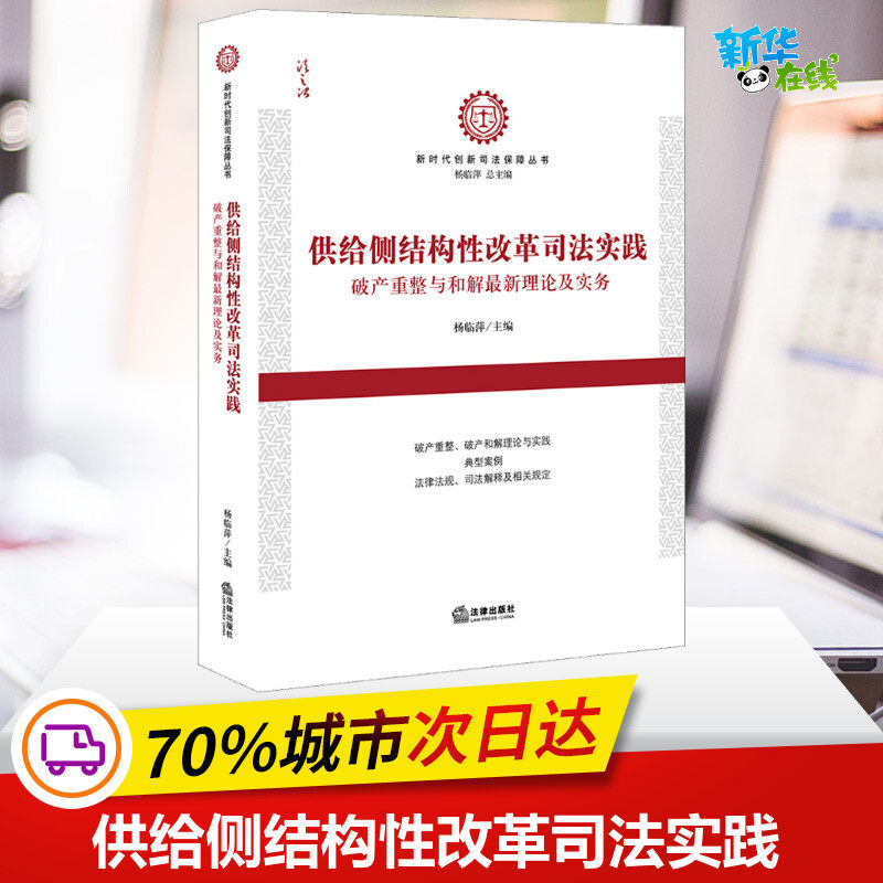 供给侧结构性改革司法实践 破产重整与和解最新理论及实务 杨临萍 编 司法案例/实务解析社科 新华书店正版图书籍