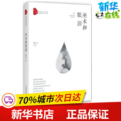 巫术和眼泪 殷实 著 中国近代随笔文学 新华书店正版图书籍 中国文史出版社